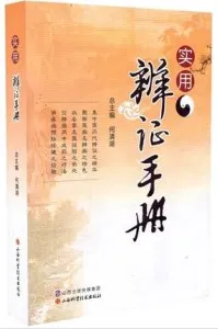 实用辨证手册
