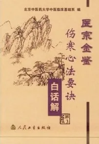 医宗金鉴 伤寒心法要诀白话解 第3版