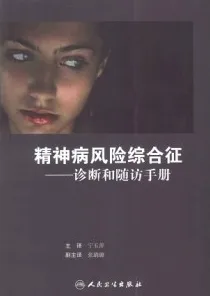 精神病风险综合征 诊断和随访手册