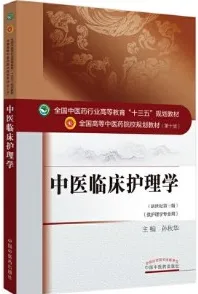 中医临床护理学 全国高等中医药院校规划教材（第十版）