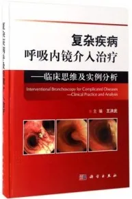 复杂疾病呼吸内镜介入治疗 临床思维及实例分析