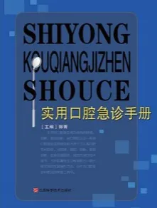实用口腔急诊手册