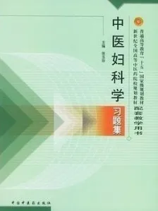 中医妇科学习题集