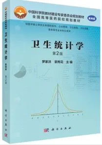 卫生统计学 案例版 第2版