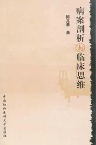 病案剖析与临床思维