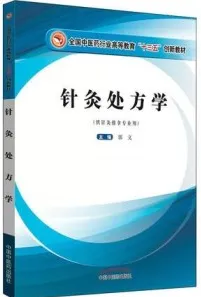 针灸处方学