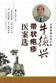 牛德兴带状疱疹医案选