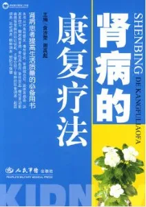 肾病的康复疗法