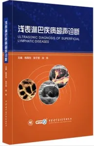 浅表淋巴疾病超声诊断