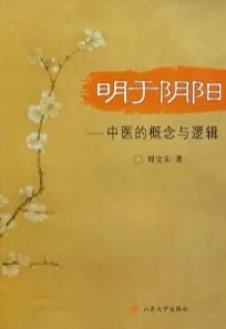 明于阴阳：中医的概念与逻辑