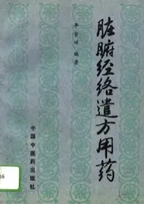 脏腑经络遣方用药