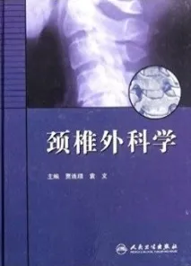 颈椎外科学（2009）