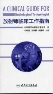放射师临床工作指南