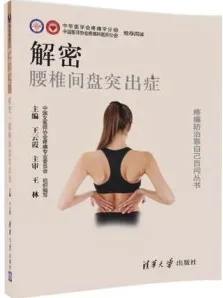 解密·腰椎间盘突出症