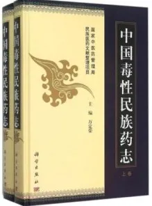 中国毒性民族药志 上下卷