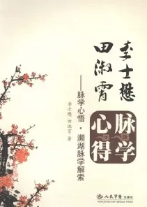 李士懋·田 淑霄脉学心得：脉学心悟·濒湖脉学解索