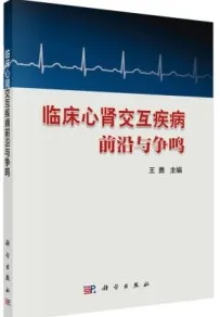 临床心肾交互疾病前沿与争鸣