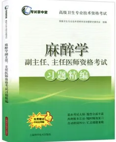 麻醉学 副主任、主任医师资格考试习题精编