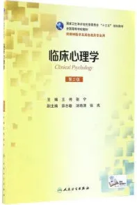 临床心理学 第2版