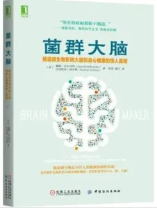 菌群大脑 肠道微生物影响大脑和身心健康的惊人真相