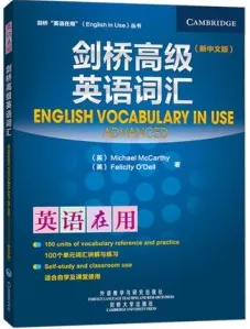 剑桥高级英语词汇（新中文版）