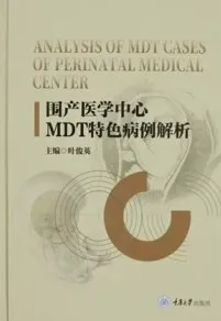 围产医学中心MDT特色病例解析
