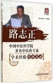 路志正 中国中医科学院著名中医药专家学术经验传承实录