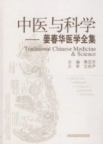 中医与科学：姜春华医学全集