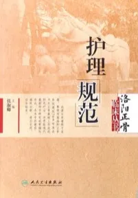 护理规范 洛阳正骨临床丛书