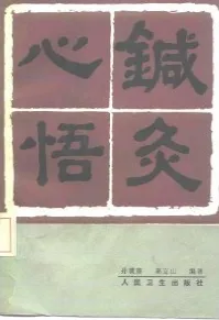 针灸心悟