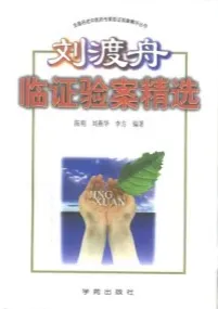 刘渡舟临证验案精选