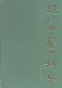 现代中医内科学