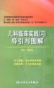 儿科临床实践（习）导引与图解