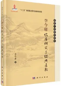 李今庸临床研究与经典医教