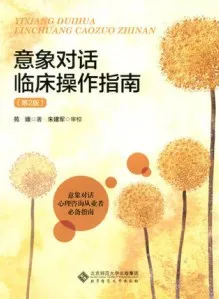 意象对话临床操作指南 第2版