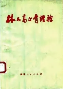 林如高正骨经验