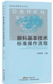 眼科基本技术标准操作流程