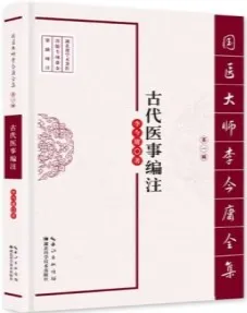 古代医事编注 国医大师李今庸全集 第1辑