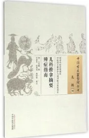 儿科推拿摘要辨证指南