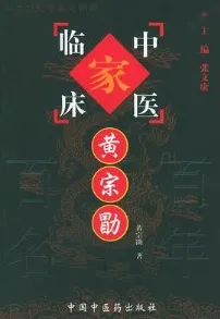 黄宗勖 中国百年百名中医临床家丛书