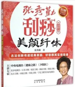 张秀勤刮痧美颜纤体
