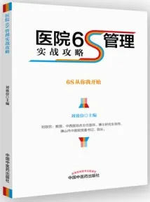医院6S管理实战攻略