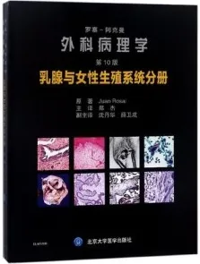 罗塞-阿克曼外科病理学 乳腺与女性生殖系统分册 第10版