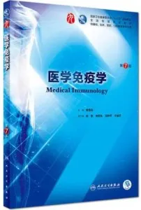 医学免疫学 第7版