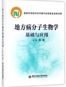 地方病分子生物学基础与应用