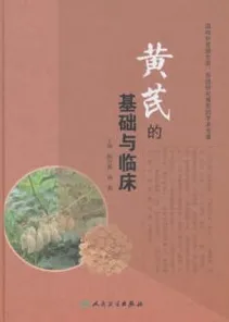 黄芪的基础与临床