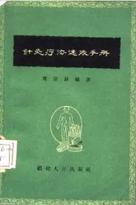针灸疗法速成手册