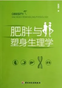 肥胖与塑身生理学