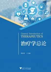 治疗学总论
