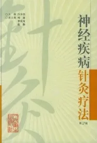 神经疾病针灸疗法 第2版